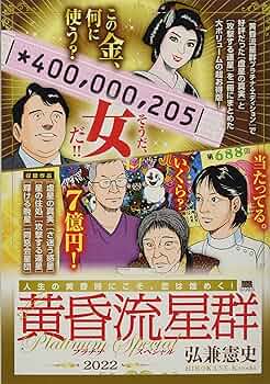 【中古】 黄昏流星群　ＴＶドラマ化記念特別編/小学館/弘兼憲史 Amazon.co.jp: 黄昏流星群 TV編: MFB (My First Big SPECIAL